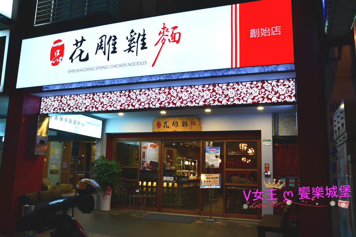 【景美美食】捷運景美站 一品花雕雞麵,堅持使用最完美的食材