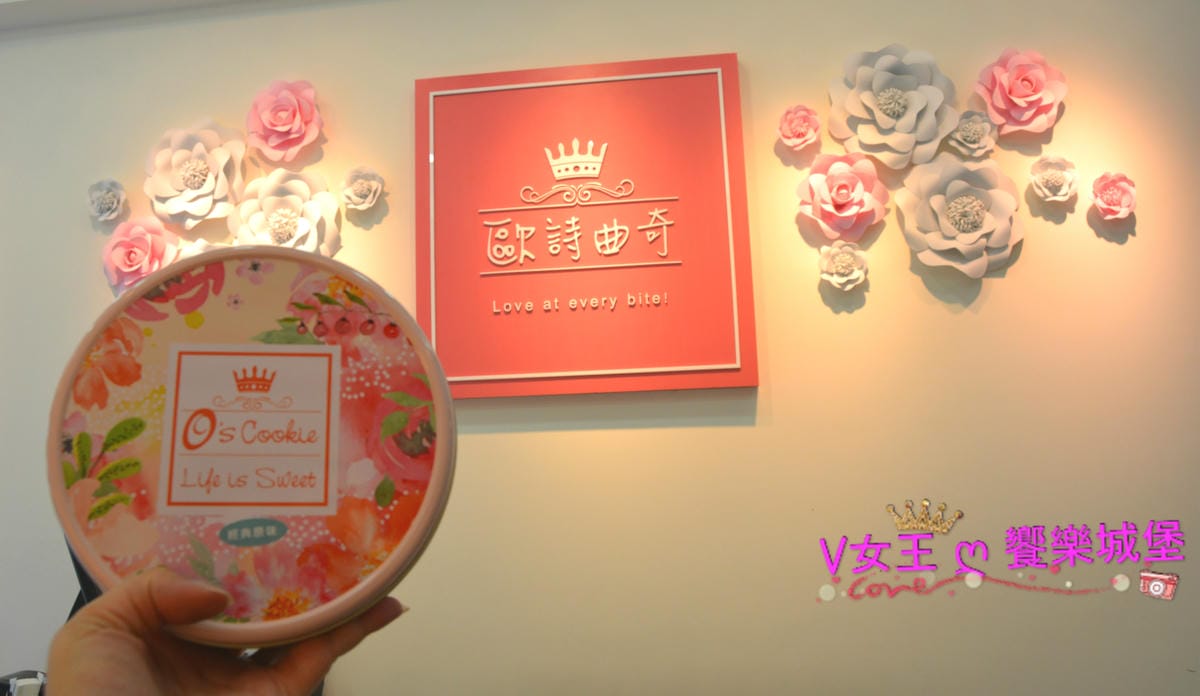 【台北東區】伴手禮禮盒推薦 O's Cookie歐詩曲奇 