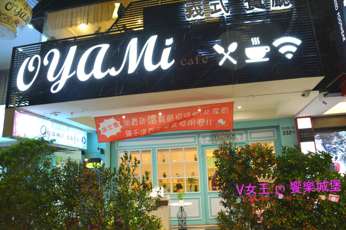 【板橋美食】四訪 Oyami cafe 板橋新埔店 好吃 【板橋美食】四訪 Oyami cafe 板橋新埔店 好吃