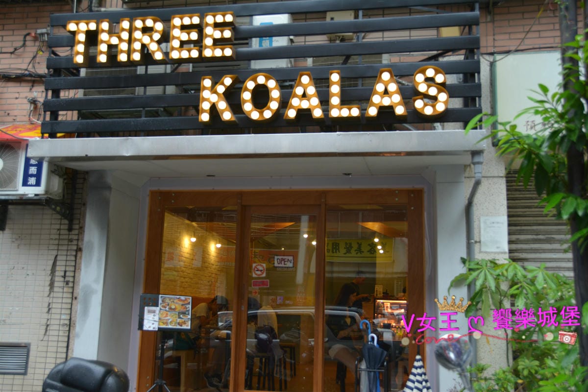 【台北美食】 Three Koalas 三隻無尾熊 台北店 