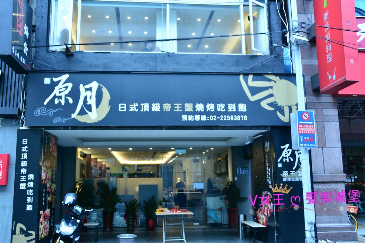 【食。板橋】原月日式頂級帝王蟹燒烤吃到飽 帝王蟹、生魚片 【食。板橋】原月日式頂級帝王蟹燒烤吃到飽 帝王蟹、生魚片