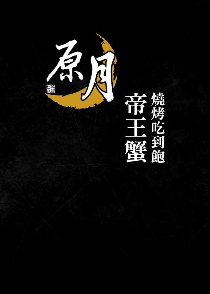 【食。板橋】原月日式頂級帝王蟹燒烤吃到飽 帝王蟹、生魚片 【食。板橋】原月日式頂級帝王蟹燒烤吃到飽 帝王蟹、生魚片