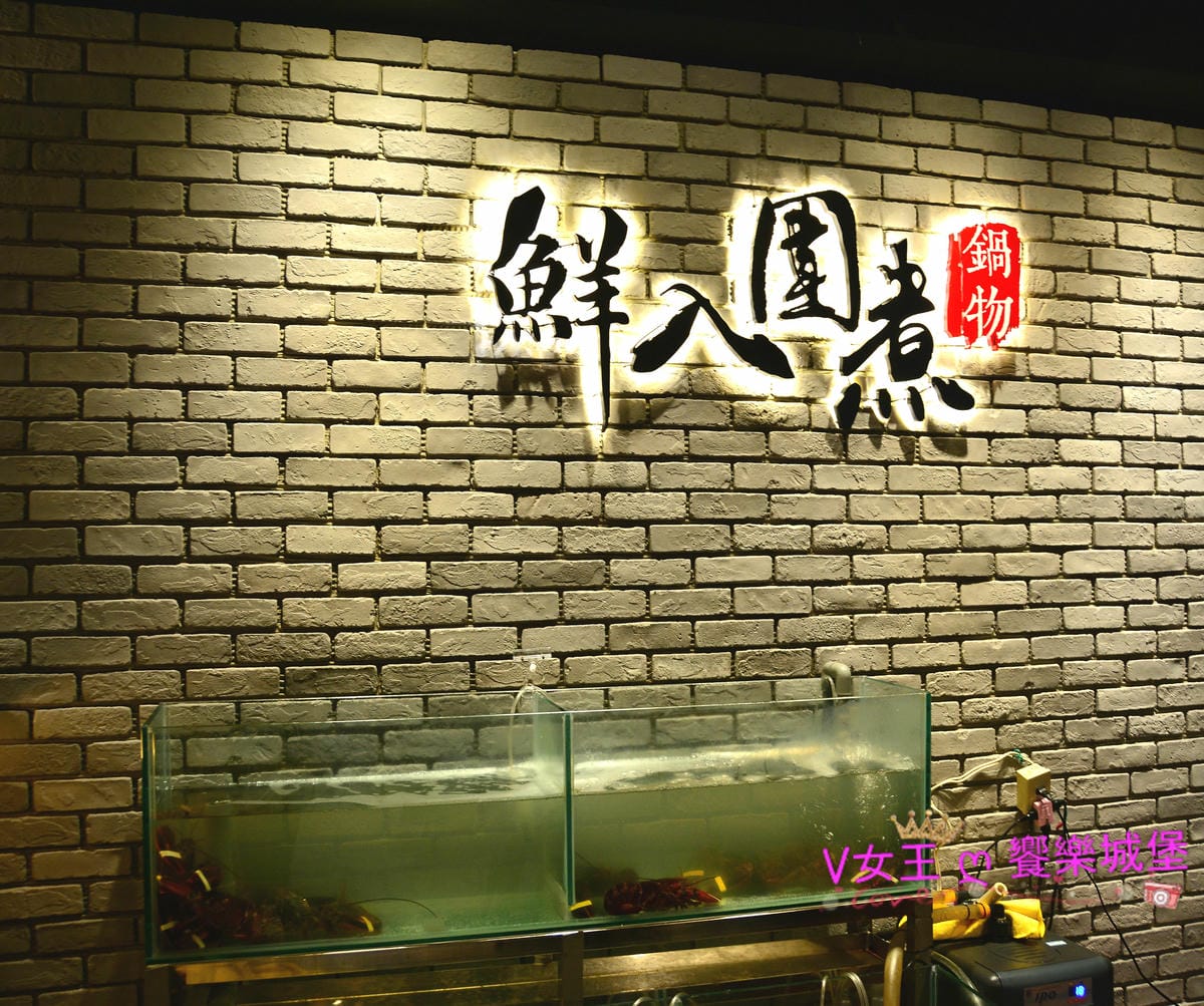 【食。板橋/火鍋】 捷運新埔站 鮮入圍煮-精緻鍋物 新鮮