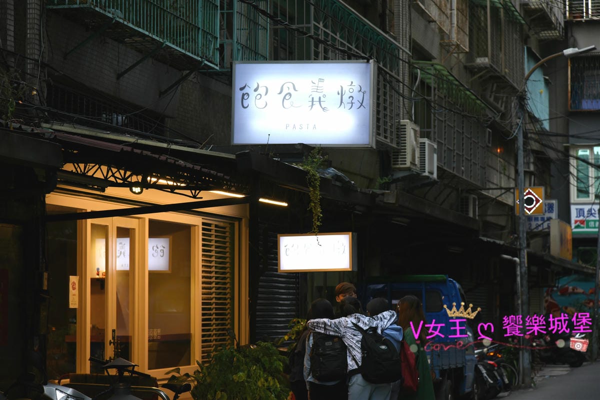 【食。板橋美食】 新埔義大利麵 飽食義燉 樸實溫馨的環境 【食。板橋美食】 新埔義大利麵 飽食義燉 樸實溫馨的環境