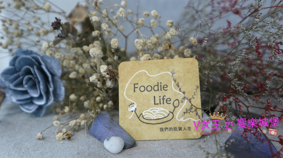 (已歇業) 【新莊義大利麵】FOODIE LIFE 我們 (已歇業) 【新莊義大利麵】FOODIE LIFE 我們