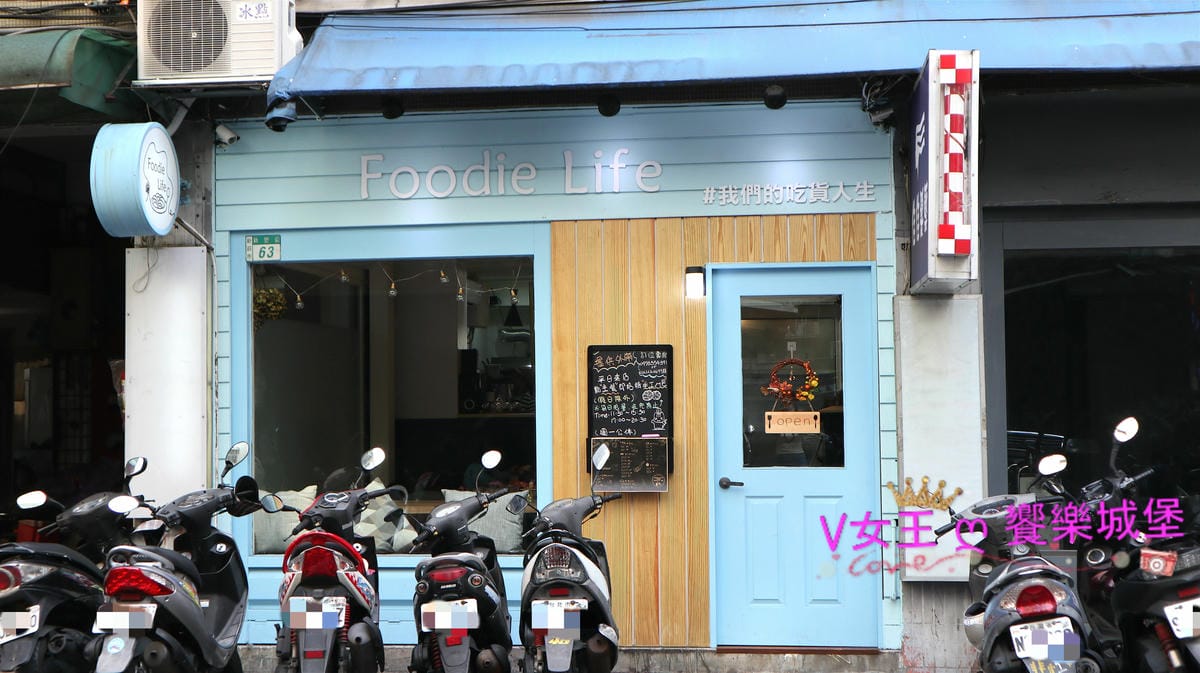 (已歇業) 【新莊義大利麵】FOODIE LIFE 我們