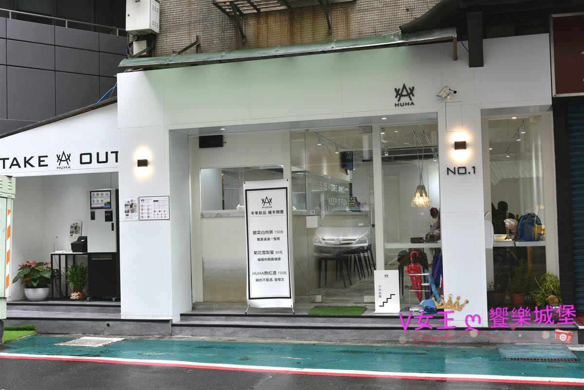 【信義區粥品】捷運台北101世貿站 HUHA 創意粥品 【信義區粥品】捷運台北101世貿站 HUHA 創意粥品