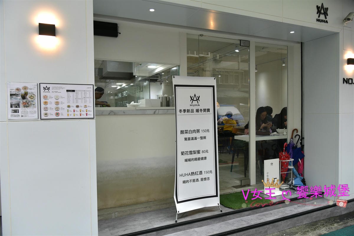 【信義區粥品】捷運台北101世貿站 HUHA 創意粥品 【信義區粥品】捷運台北101世貿站 HUHA 創意粥品