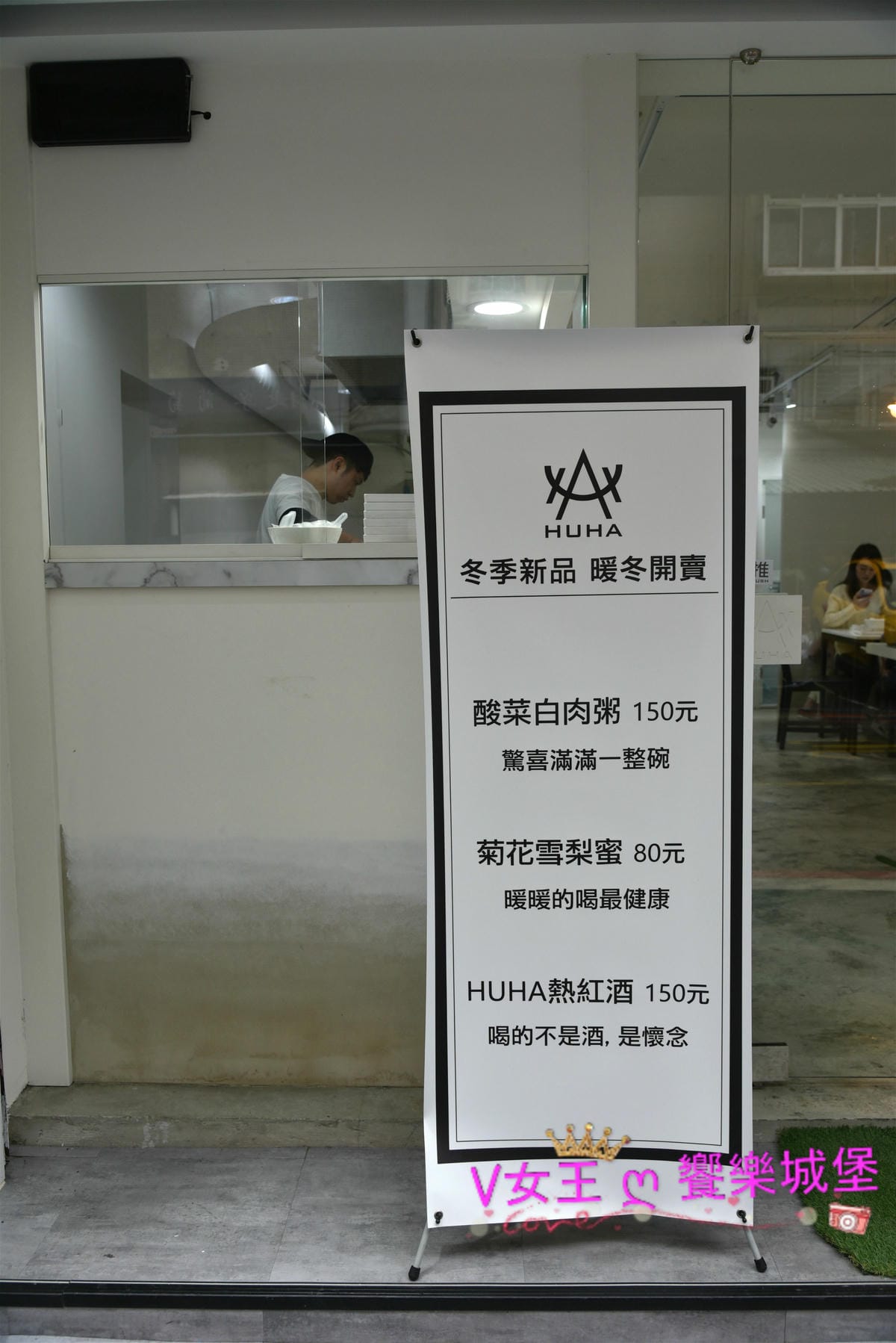 【信義區粥品】捷運台北101世貿站 HUHA 創意粥品 【信義區粥品】捷運台北101世貿站 HUHA 創意粥品