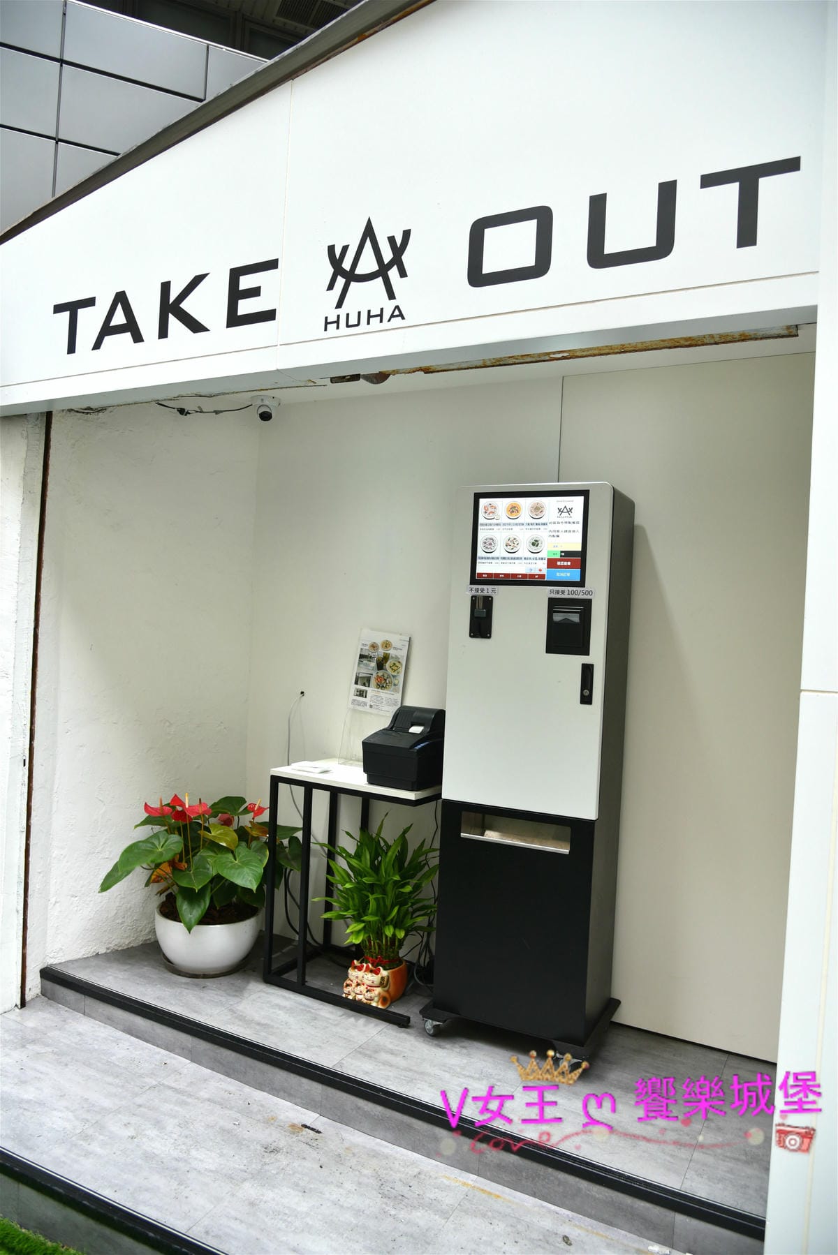 【信義區粥品】捷運台北101世貿站 HUHA 創意粥品 【信義區粥品】捷運台北101世貿站 HUHA 創意粥品