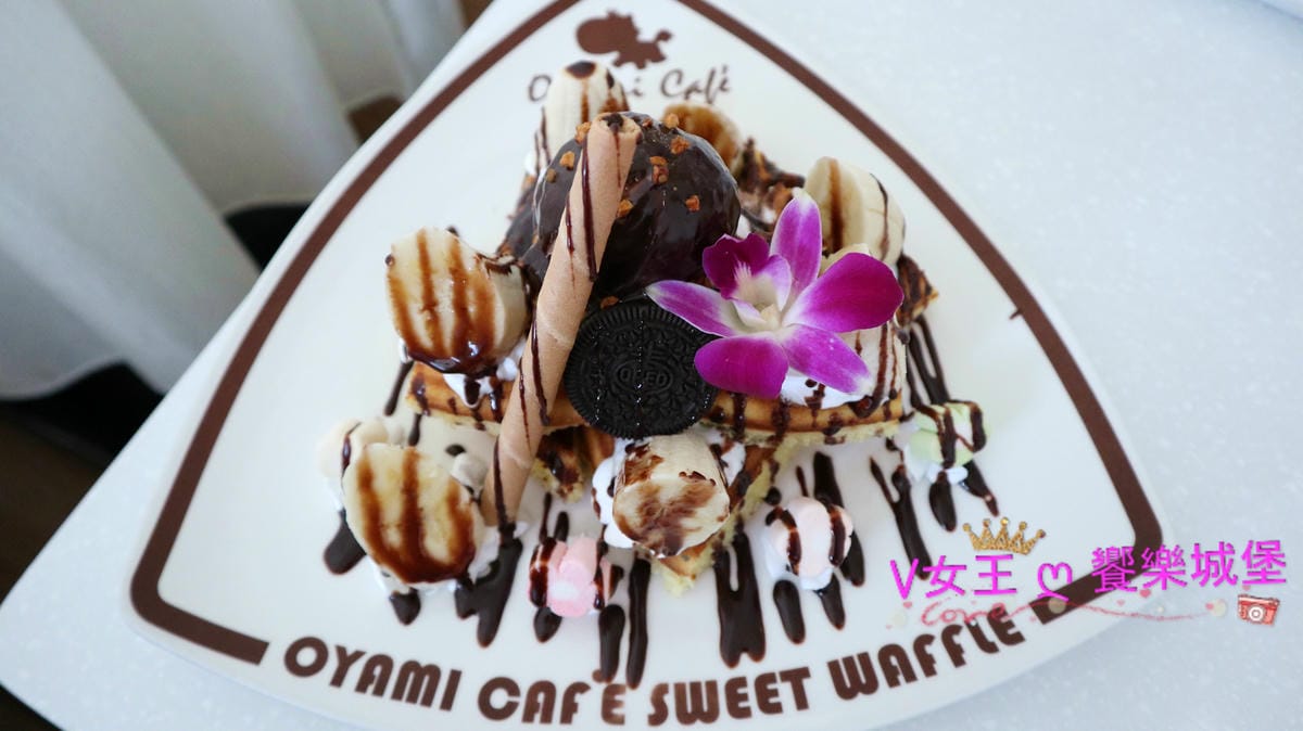 【板橋下午茶】捷運新埔站 Oyami cafe 義式餐廳 【板橋下午茶】捷運新埔站 Oyami cafe 義式餐廳