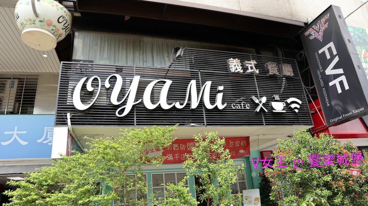 【板橋下午茶】捷運新埔站 Oyami cafe 義式餐廳 【板橋下午茶】捷運新埔站 Oyami cafe 義式餐廳