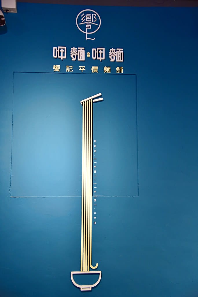 【新莊美食】饗記.呷麵呷麵平價麵舖 新莊店 台式平民小吃、工業風格環境,給人特別又創意的 ” 呷麵 ” 氛圍 - 第20張圖 DSC_9097 -1