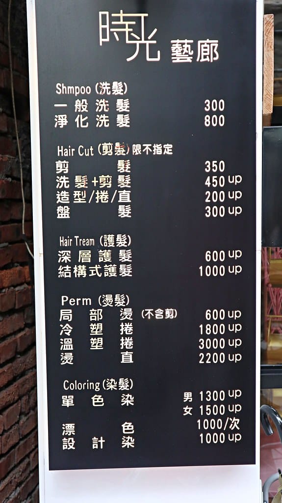 【永和髮廊推薦】時光藝廊 time hair salon 專業技術、親民價格、文青風環境,給你舒適的變美空間,設計師Nico 快手服務讓你轉眼間就能變美美的。。。 - 第7張圖 IMG_9475 -1