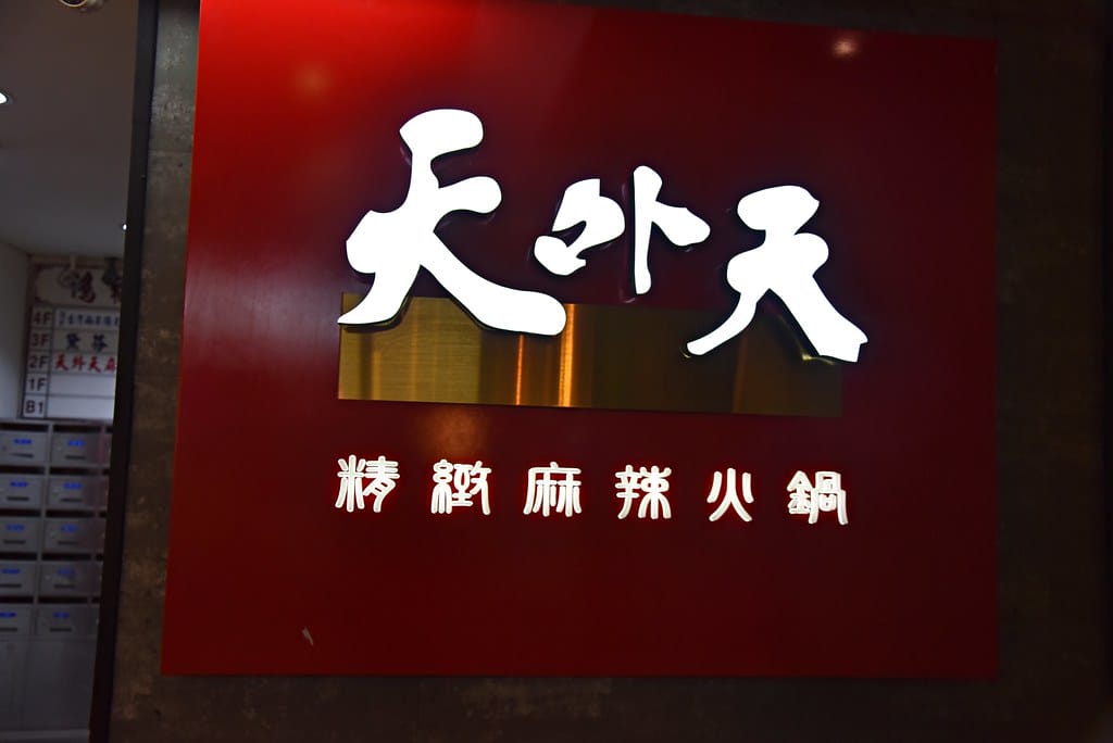 【西門町吃到飽推薦】 天外天精緻火鍋 昆明店 賓士鍋一次給你三種想要的湯頭、9種肉品、哈根達斯、詩莊堡蘋果酒 無限飲用任你暢飲,台北宵夜美食、台北宵夜火鍋推薦。。 - 第39張圖 DSC_0722 -1