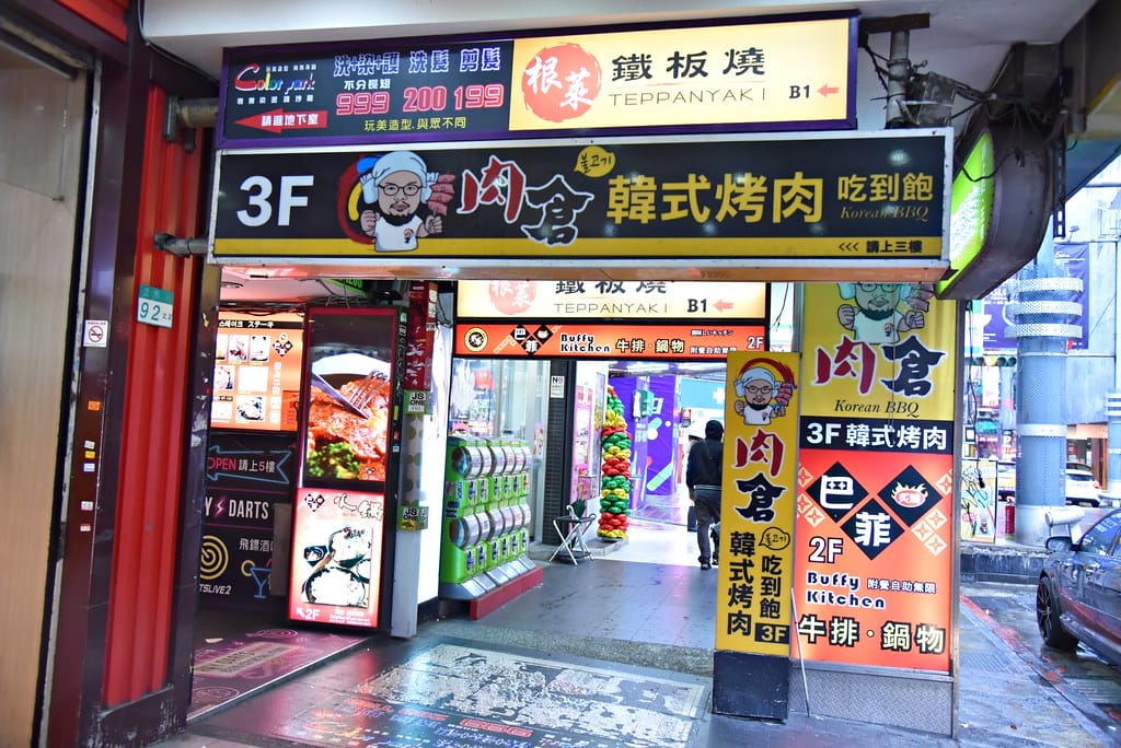 【西門韓式烤肉】捷運西門站 肉倉韓式烤肉 無法出國那就來個韓式料理吃到飽吧 ! 韓式小菜、韓式熱食、韓式燒烤 任你吃,多樣化的選擇讓您一次品嚐各種韓式經典美食! - 第3張圖 DSC_1829 -1