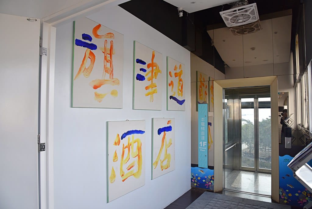 【高雄住宿分享】旗津道沙灘酒店 一泊二食 鄰近旗津老街、彩虹教堂、貝殼館,無法出國就來高雄享受 陽光、沙灘、海浪 感受台灣南端之美吧 ! 飯店篇 (上) - 第3張圖 DSC_1912 -1