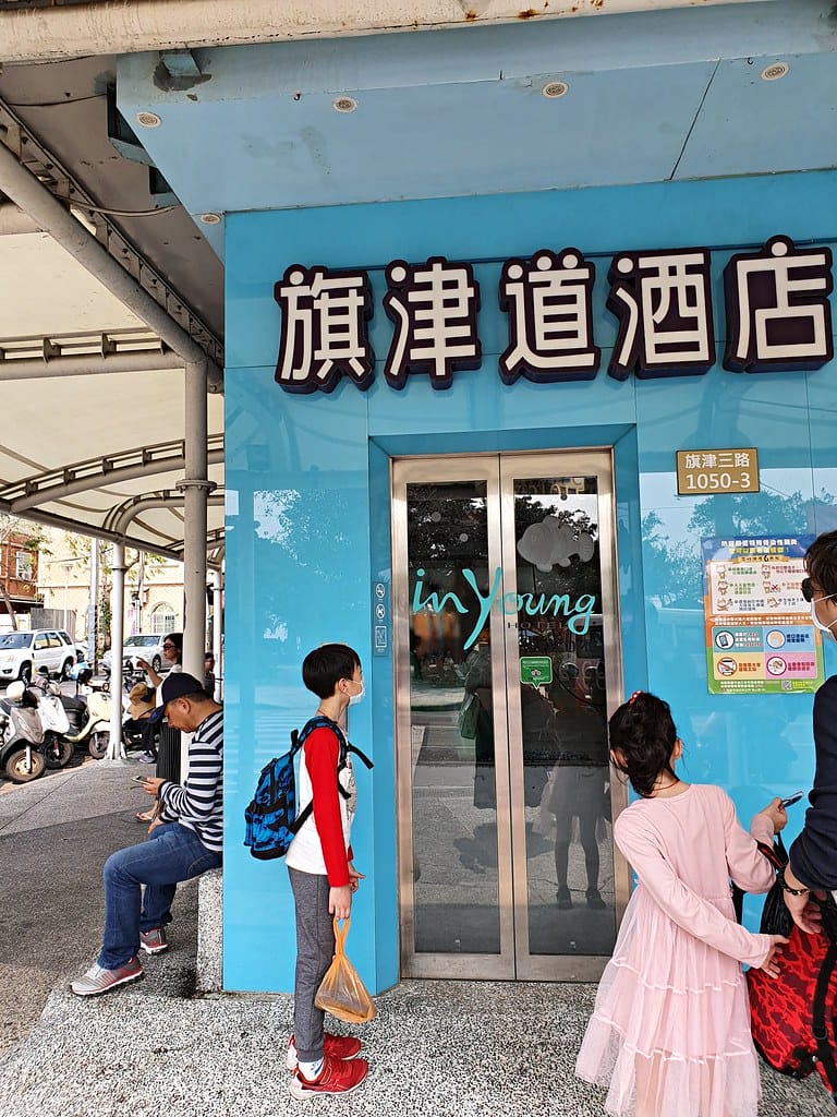 【高雄住宿分享】旗津道沙灘酒店 一泊二食 鄰近旗津老街、彩虹教堂、貝殼館,無法出國就來高雄享受 陽光、沙灘、海浪 感受台灣南端之美吧 ! 飯店篇 (上) - 第2張圖 20200228_142503 -1