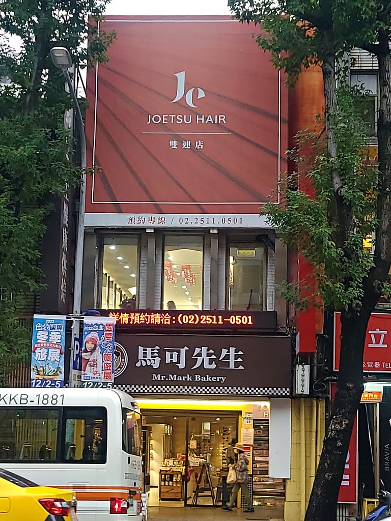 Joetsu hair salon 雙連店 ll 要過年了, 20221125_155344 -1