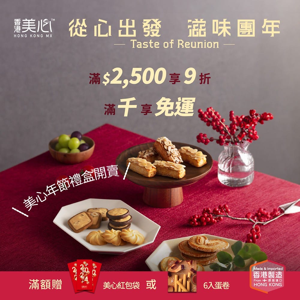 美心-從心出發滋味團年滿2500享9折 GDN resize_1000x1000