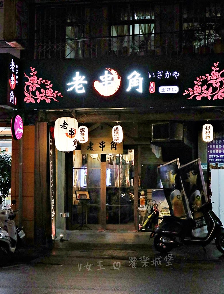老串角居酒屋 - 土城店 ll 饕客大推,老串角到土城開店囉 batch_IMG_3214-1