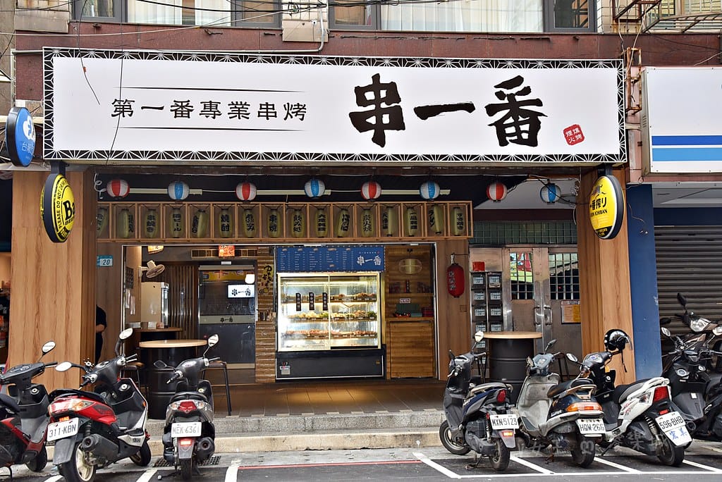 串一番串烤 ll 板橋平價串燒,環境舒適,是你跟三五好友聚會 batch_DSC_1709-1