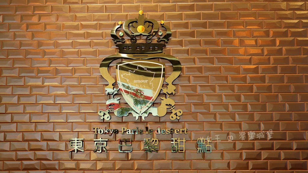 東京巴黎甜點 大安店 ll 愛吃甜點的你,一定不能錯過東京巴 batch_IMG_3760-1
