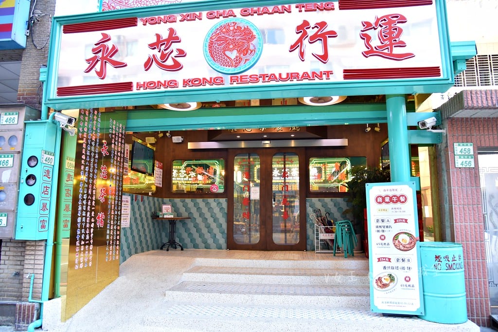 永芯茶檔 茶餐廳 南平店桃園藝文特區港式茶餐廳推薦,裝潢講 batch_DSC_3917-1