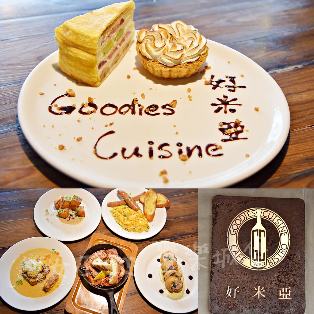 好米亞 Goodies Cuisine Taipe