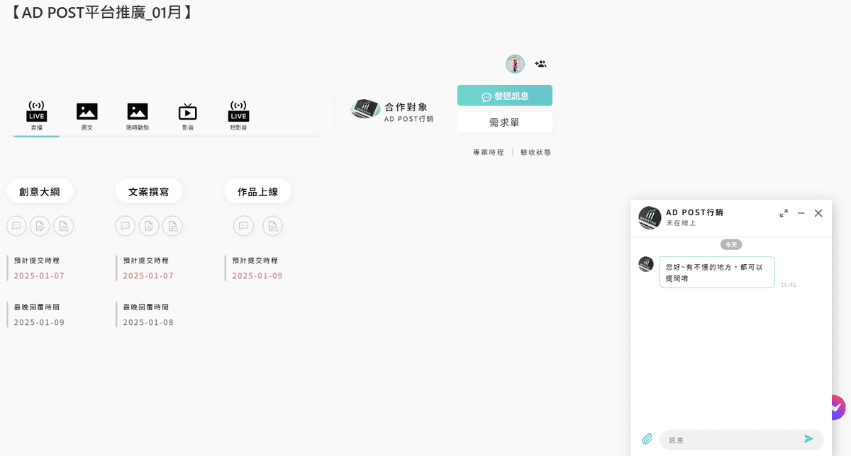AD POST網紅行銷專案管理平台方便執行業配的管理系統、