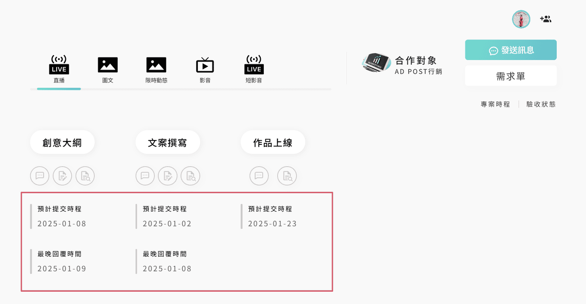 AD POST網紅行銷專案管理平台方便執行業配的管理系統、