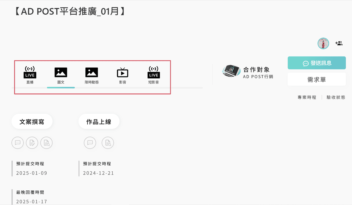 AD POST網紅行銷專案管理平台方便執行業配的管理系統、