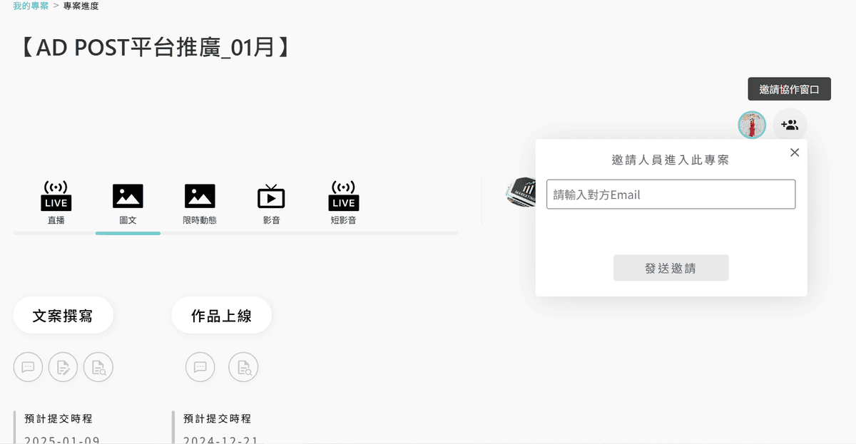 AD POST網紅行銷專案管理平台方便執行業配的管理系統、