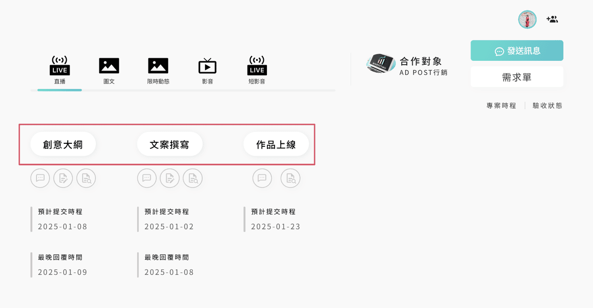 AD POST網紅行銷專案管理平台方便執行業配的管理系統、