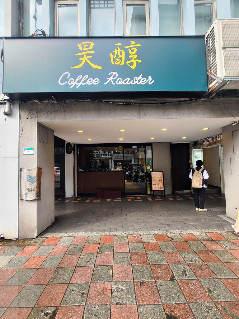 昊醇咖啡 Coffee Roaster ll 中山站必吃美食