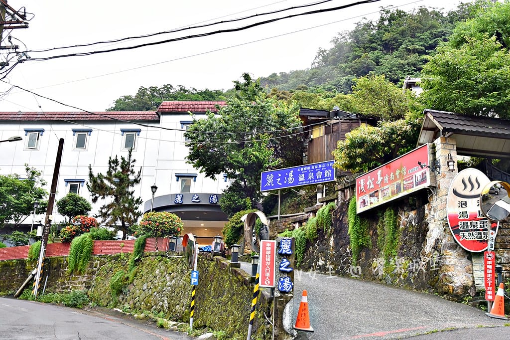 北投麗之湯溫泉會館 ll 典雅日式風格,房間寬敞又舒適,在