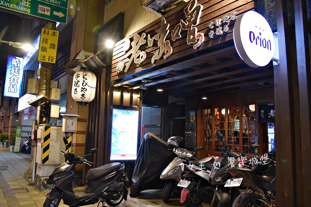 老味噌居酒屋 新埔店 ll 捷運新埔站居酒屋推薦,道地日式串