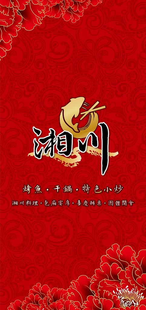 湘川餐廳 ll 淡水輕軌美食,必吃麻辣干鍋、特色小炒、重慶烤