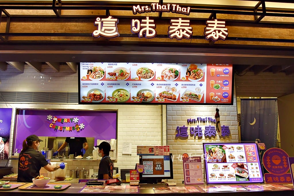 這味泰泰 Mrs.Thai Thai ll 南港環球中心B1