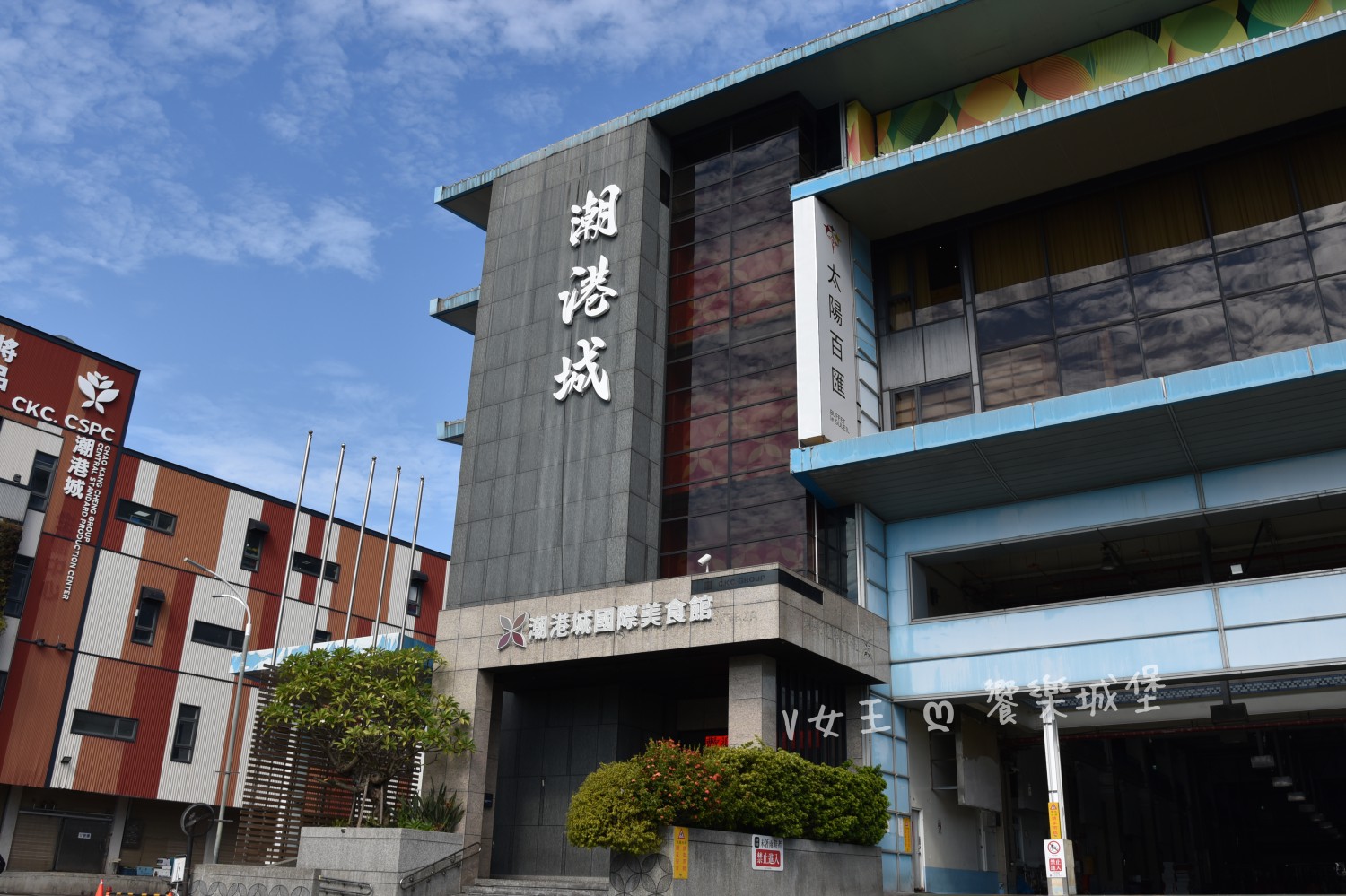 台中 潮港城太陽百匯 ll 魚市場海鮮直送讓你吃到最新鮮海鮮，多款海鮮料理任君挑選，台中吃到飽自助Buffet推薦