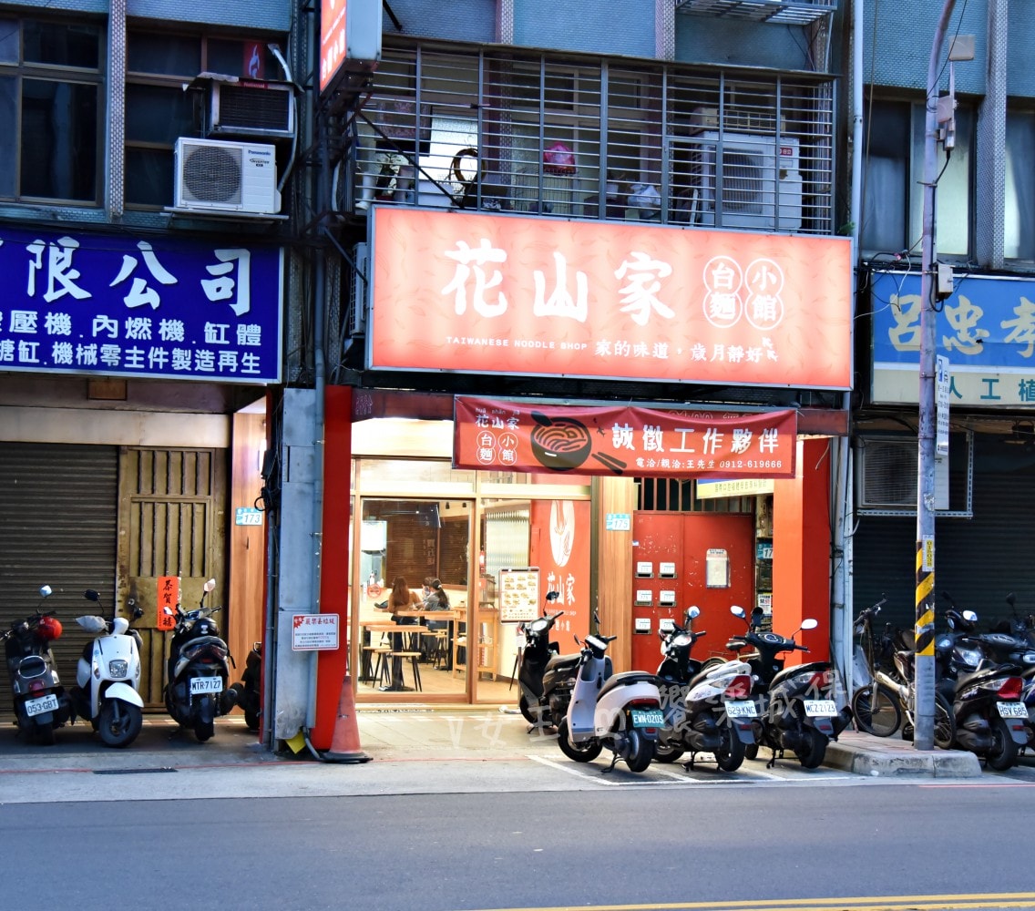 花山家台麵小館 板橋店 ll 堅持手作與細火慢熬，讓每位客人品嚐到那份最熟悉的台灣味
