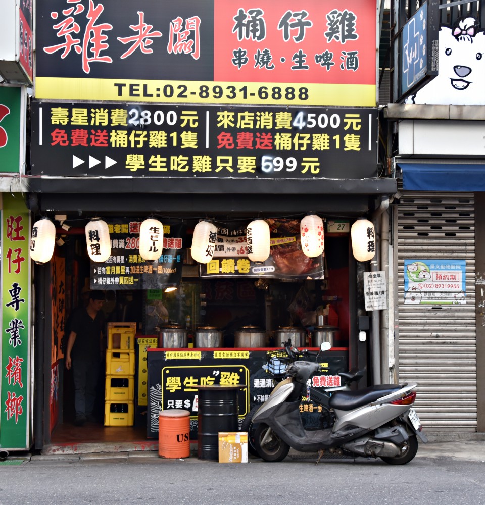 雞老闆桶仔雞景美店 ll 學生吃雞只要$599,消費滿2800就送桶仔雞一隻,店內還可以免費KTV歡唱,近捷運景美站,文山區必吃美食 - 第2張圖 雞老闆桶仔雞景美店 ll 學生吃雞只要$599,消費滿2800就送桶仔雞一隻,店內還可以免費KTV歡唱,近捷運景美站,文山區必吃美食